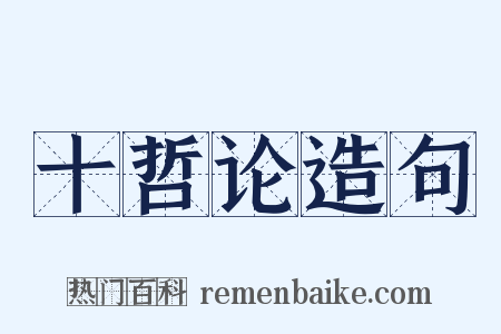 十哲论造句是什么意思的图片
